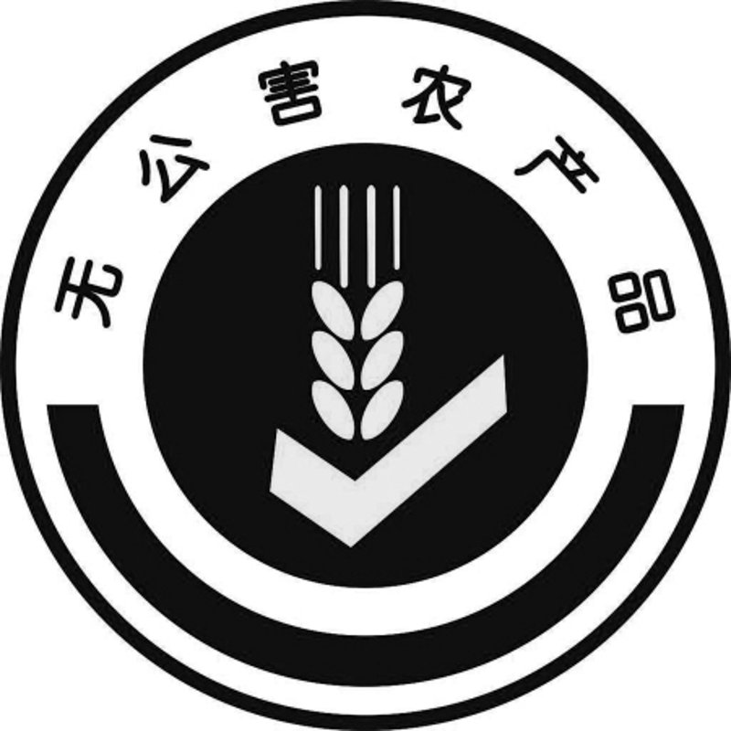无公害农产品